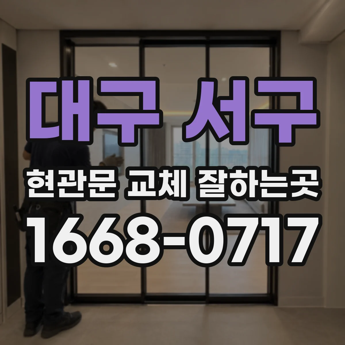 대구 서구 현관문 교체 잘하는곳