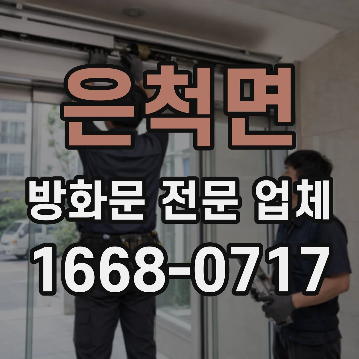 은척면 방화문 전문 업체