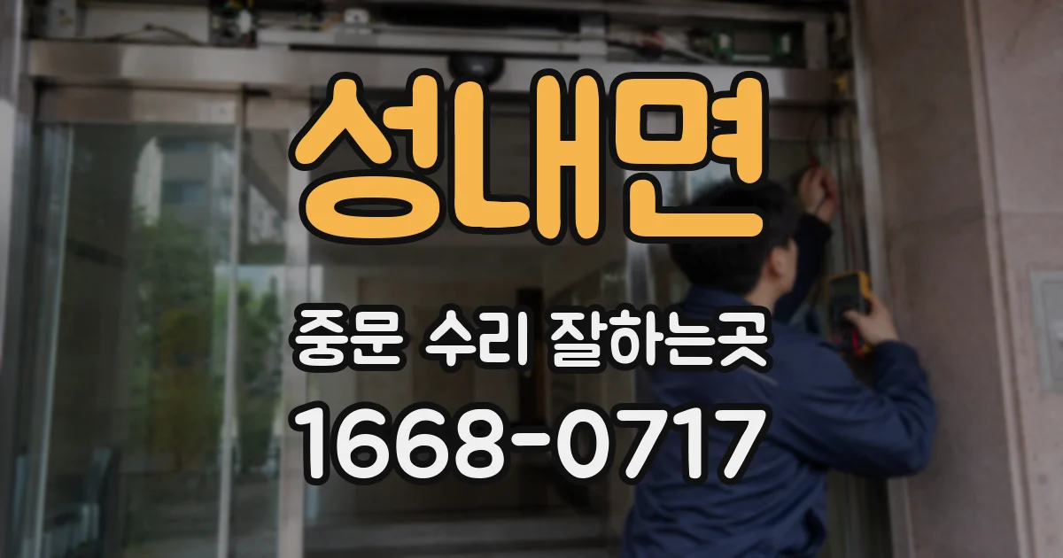 성내면 중문 수리 잘하는곳