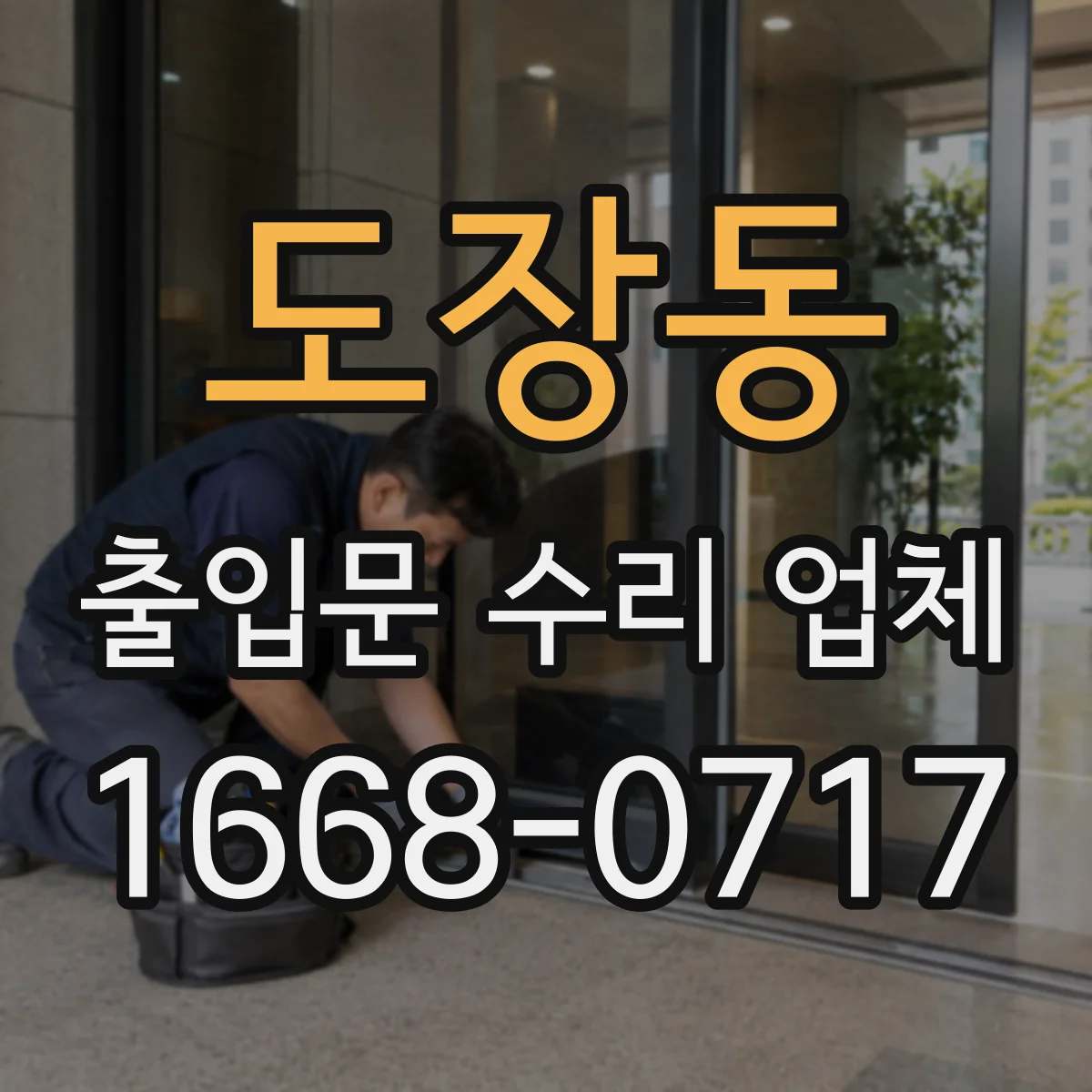 도장동 출입문 수리 업체