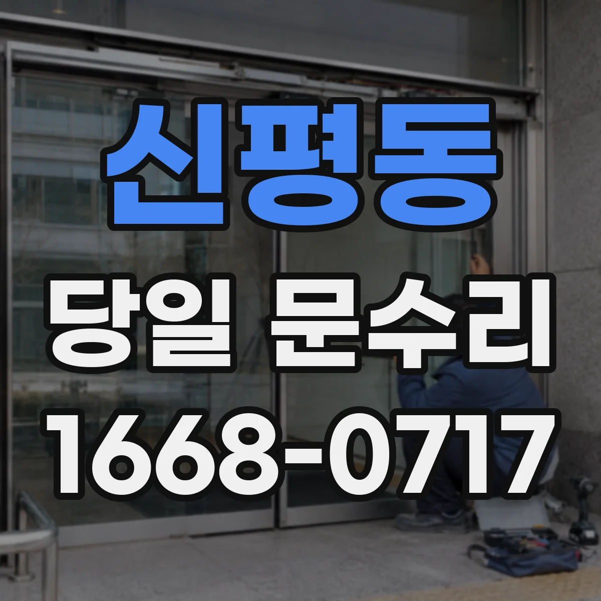 신평동 당일 문수리