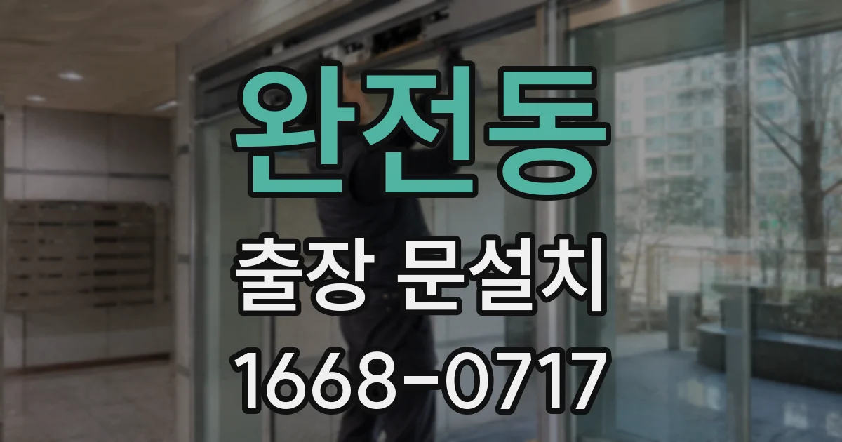 완전동 출장 문설치
