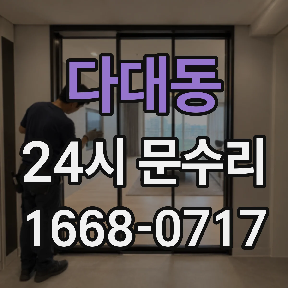 다대동 24시 문수리