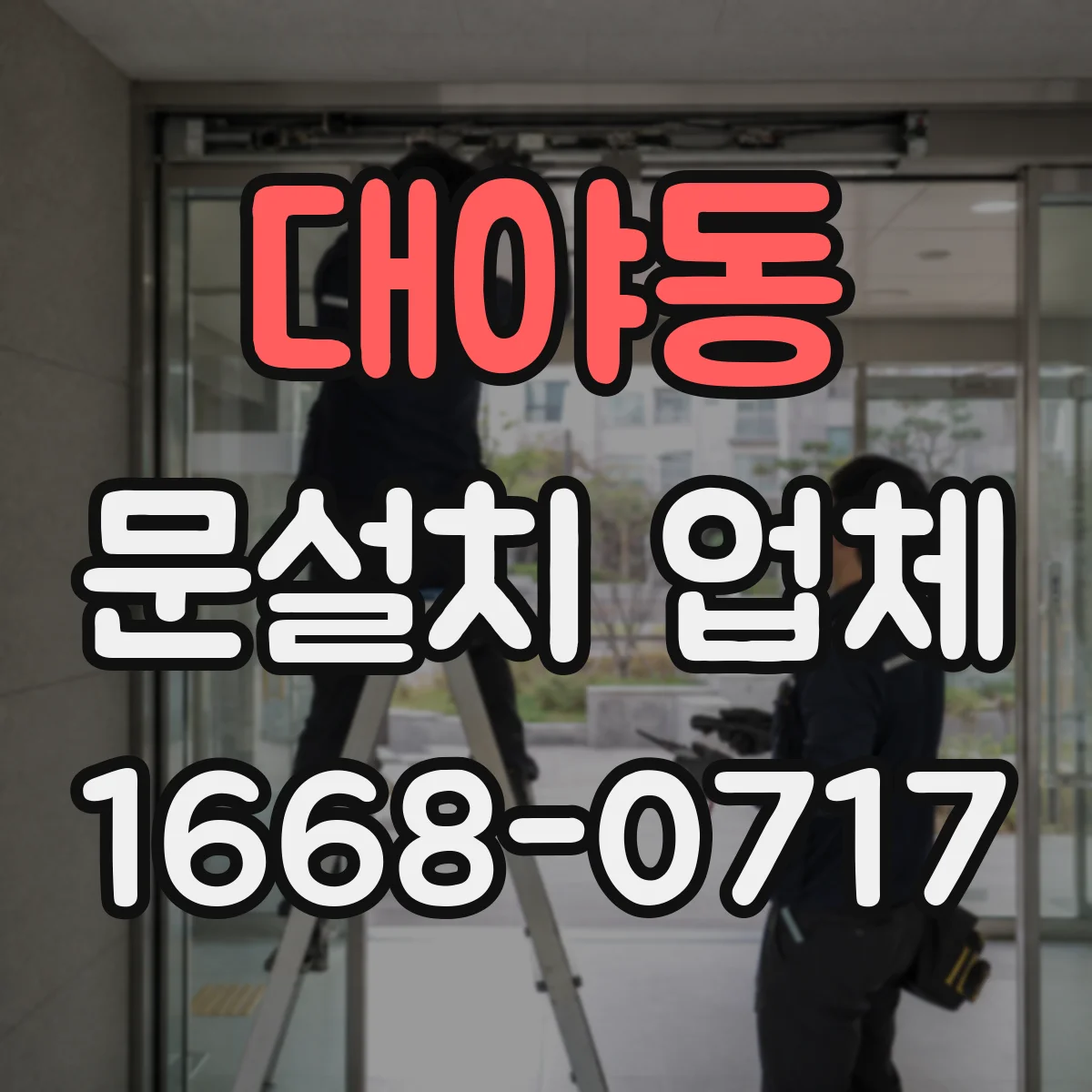 대야동 문설치 업체