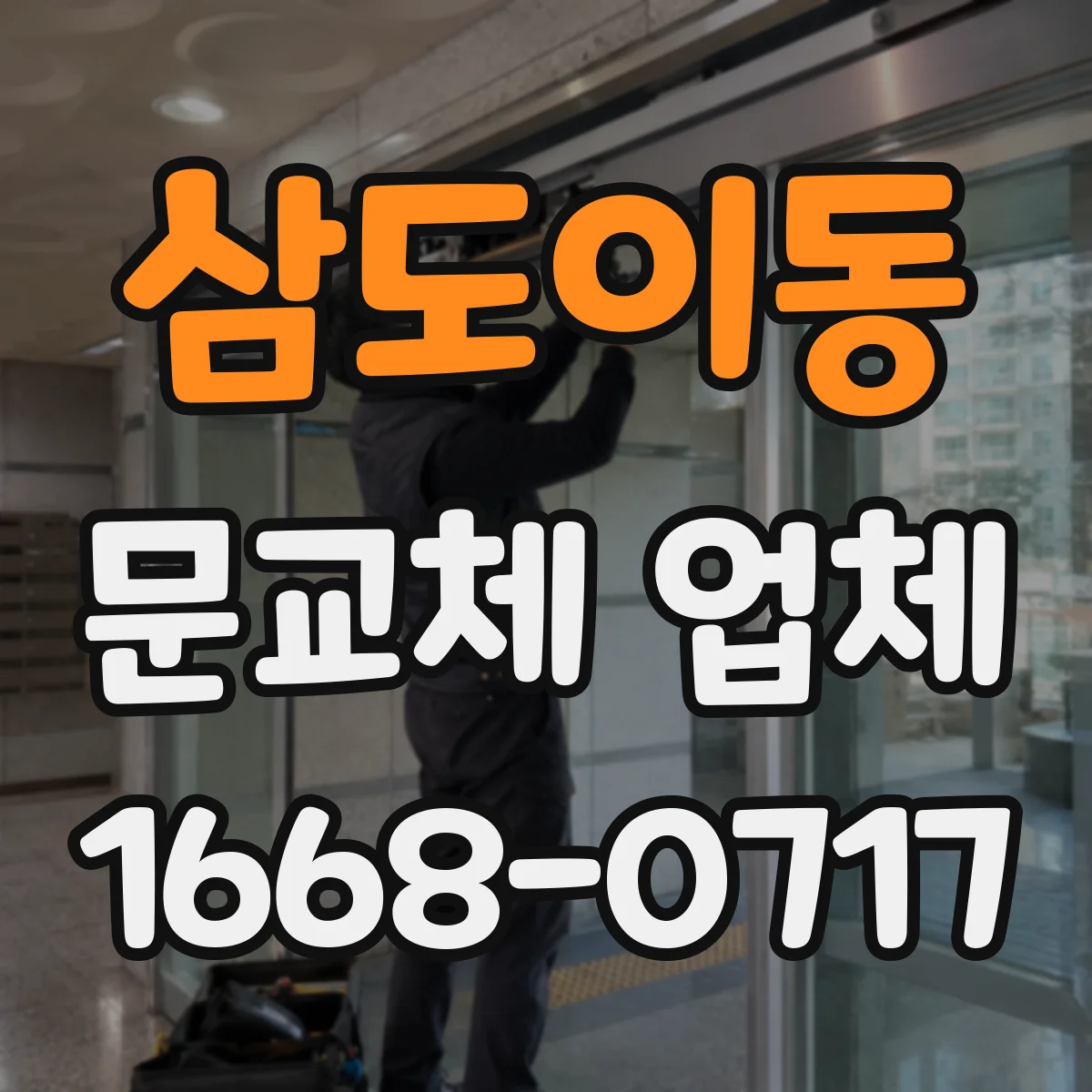 삼도이동 문교체 업체