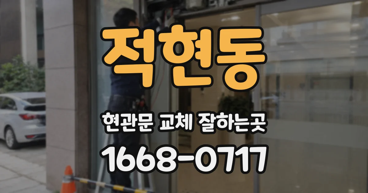 적현동 현관문 교체 잘하는곳