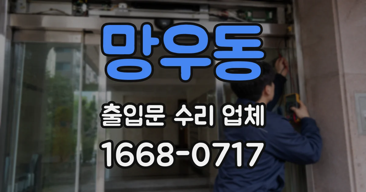 망우동 출입문 수리 업체
