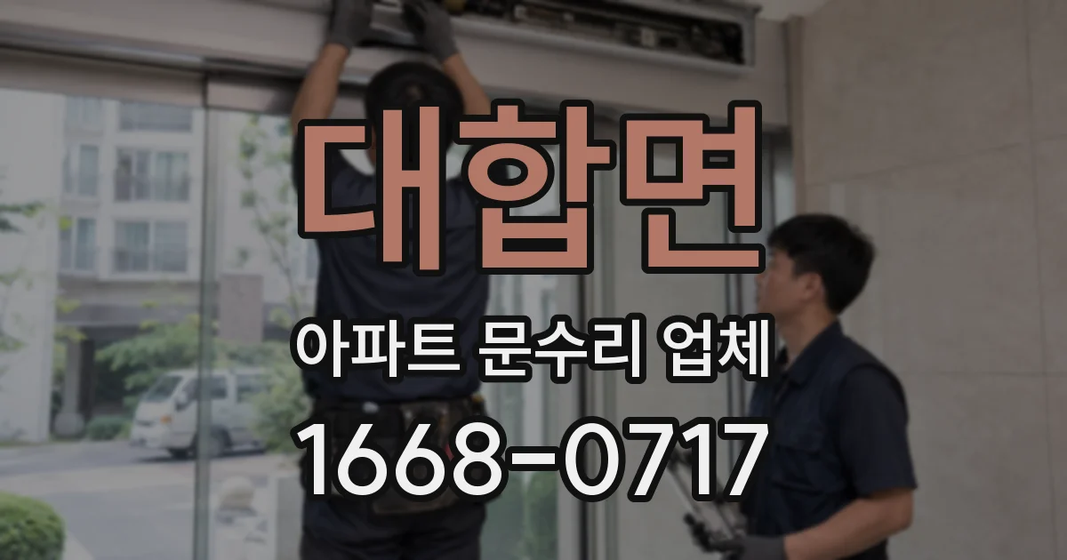대합면 아파트 문수리 업체