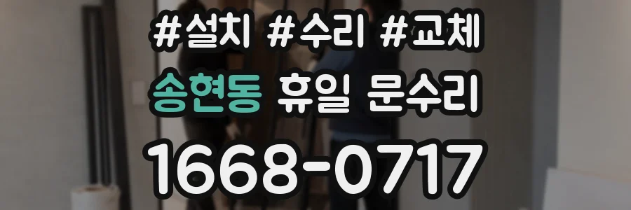 송현동 휴일 문수리