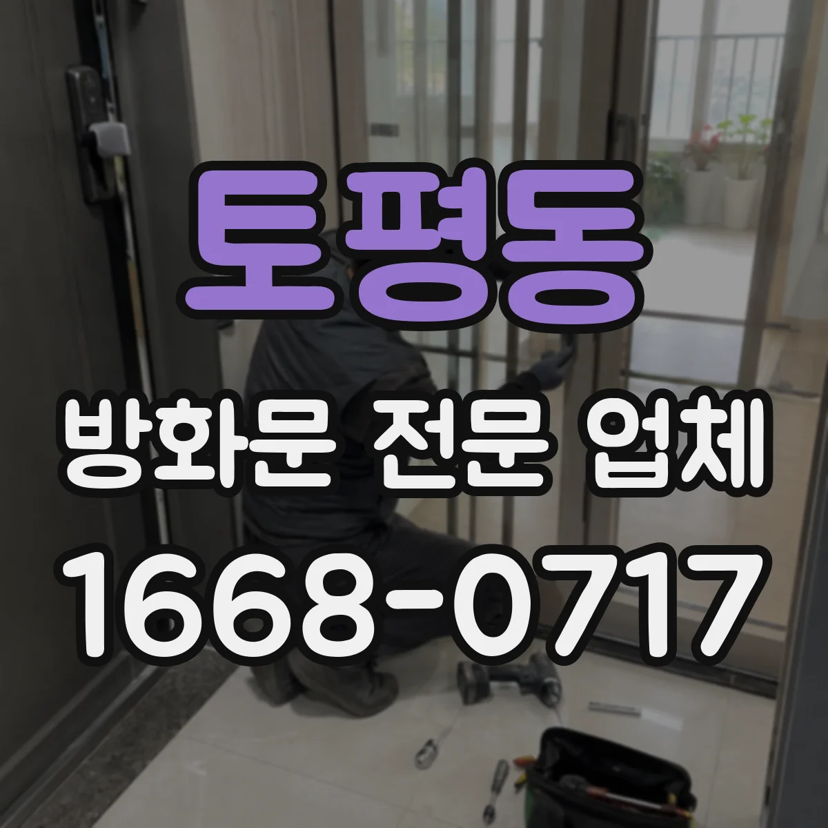 토평동 방화문 전문 업체