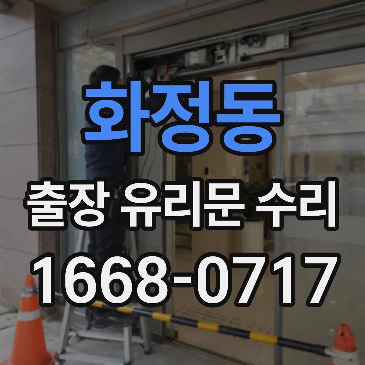 화정동 출장 유리문 수리