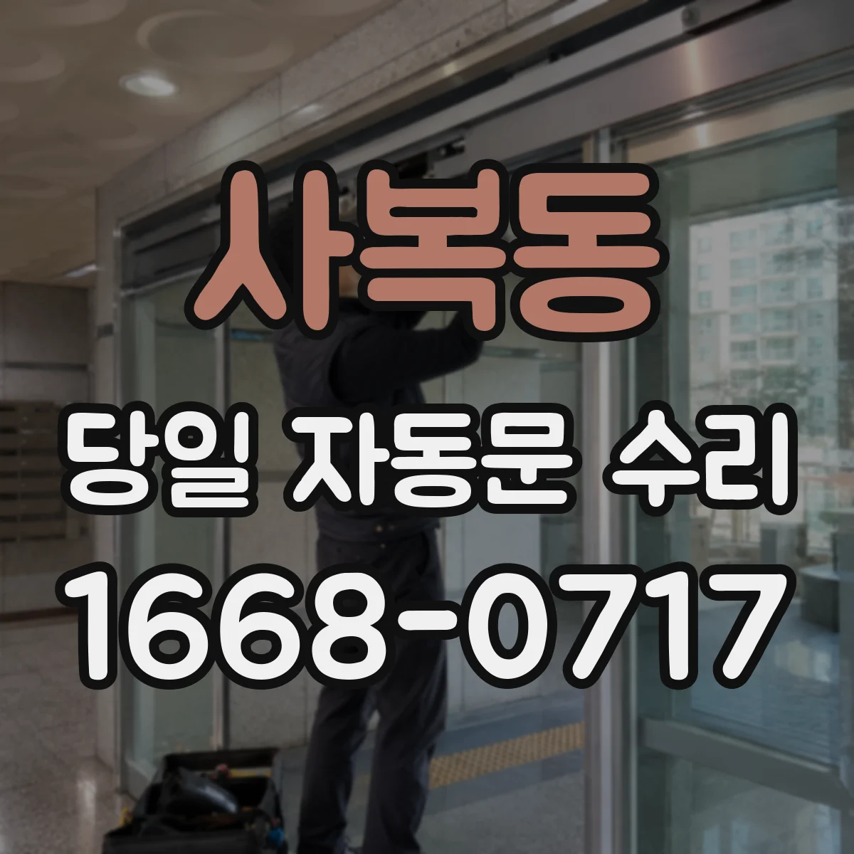 사복동 당일 자동문 수리