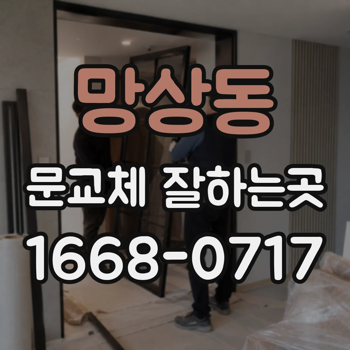 망상동 문교체 잘하는곳