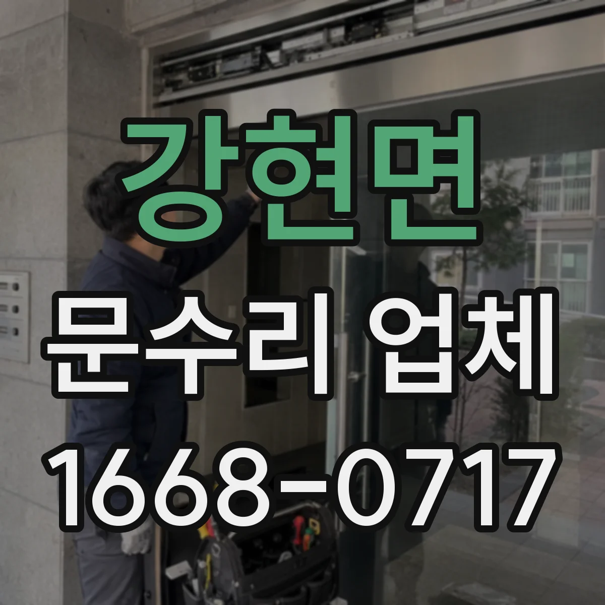 강현면 문수리 업체