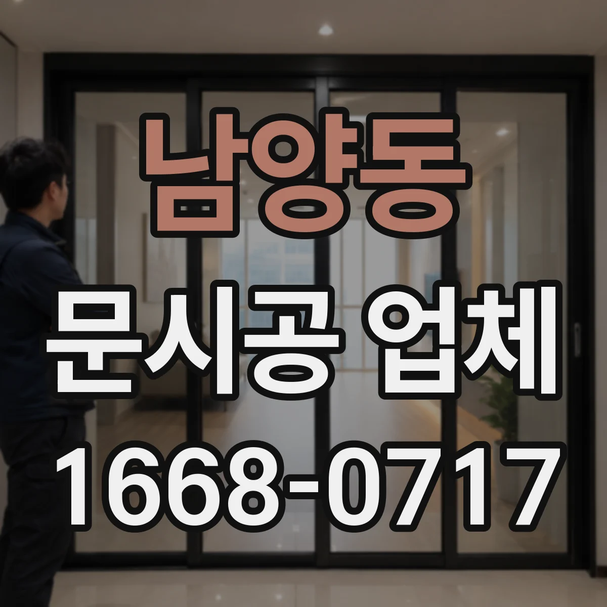 남양동 문시공 업체
