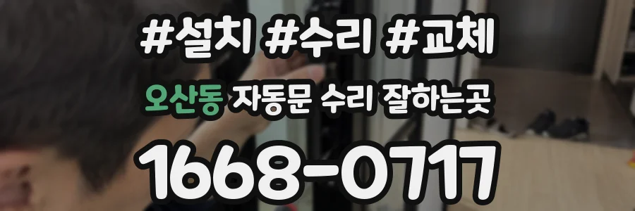 오산동 자동문 수리 잘하는곳