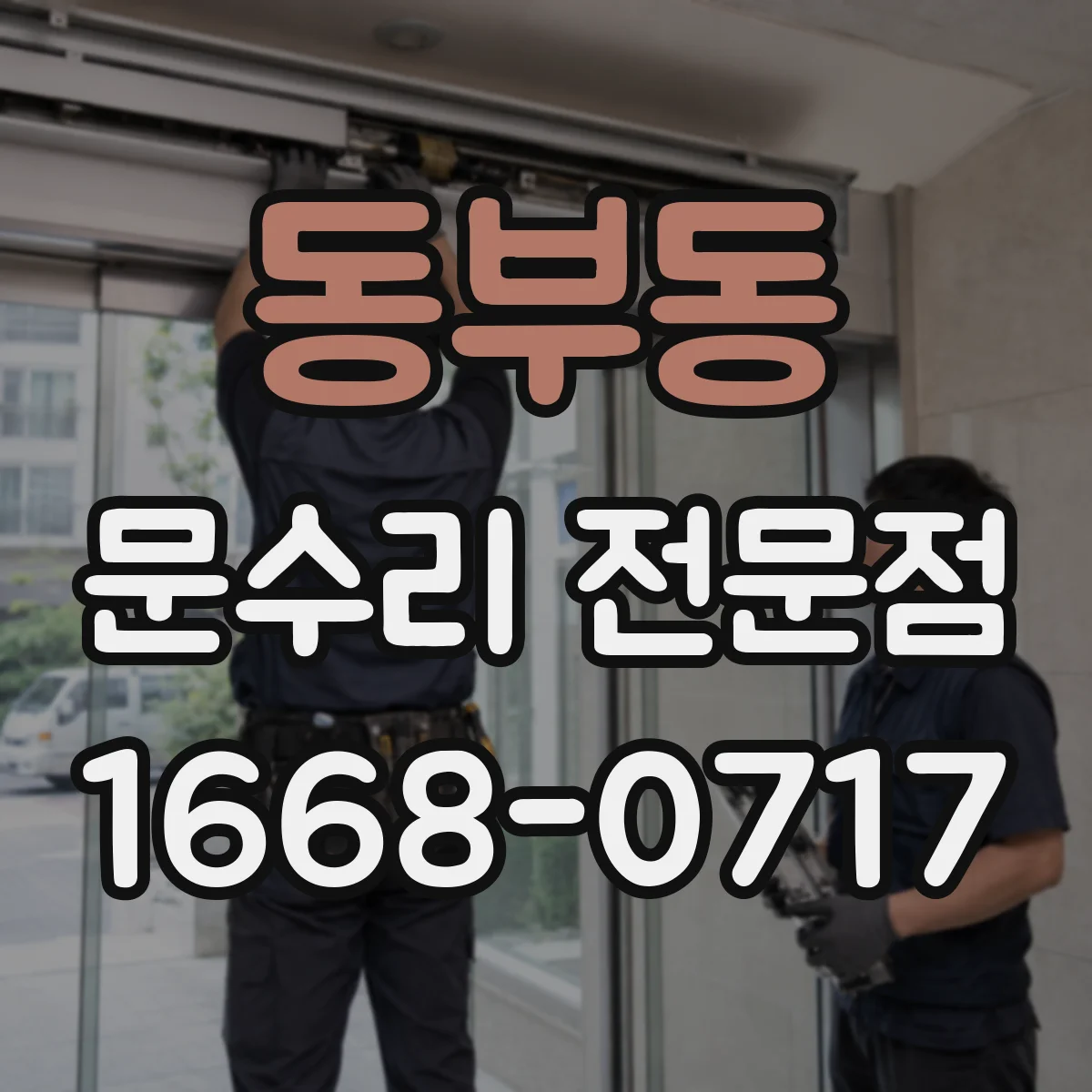 동부동 문수리 전문점