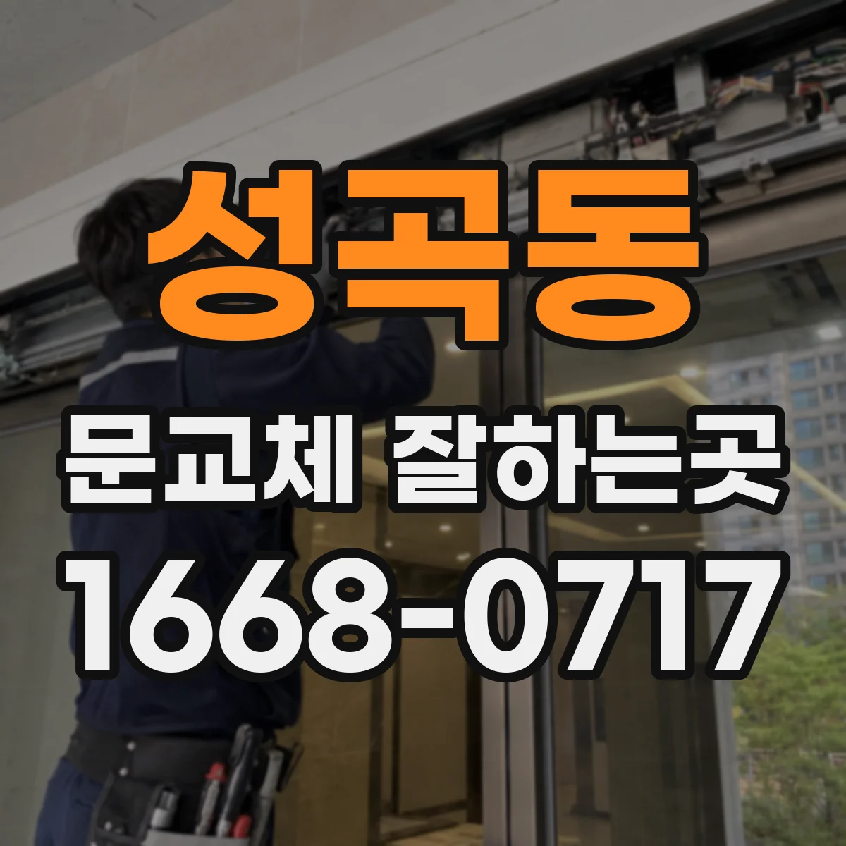 성곡동 문교체 잘하는곳