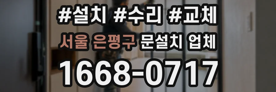 서울 은평구 문설치 업체