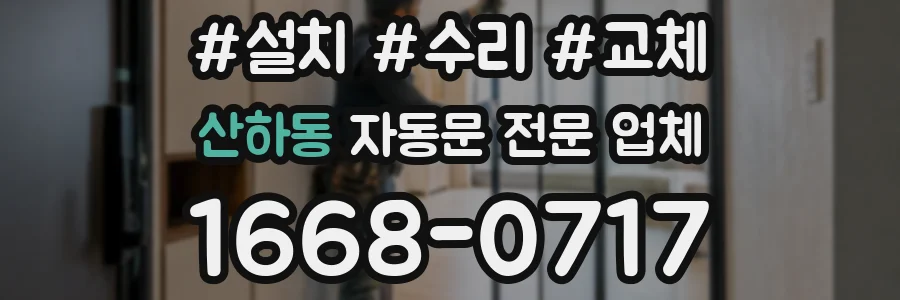 산하동 자동문 전문 업체