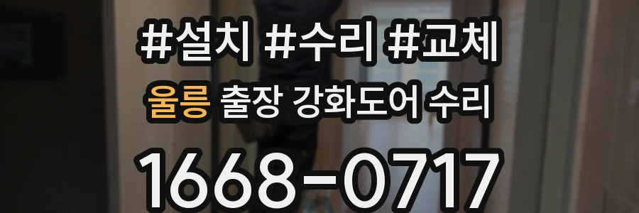 울릉 출장 강화도어 수리