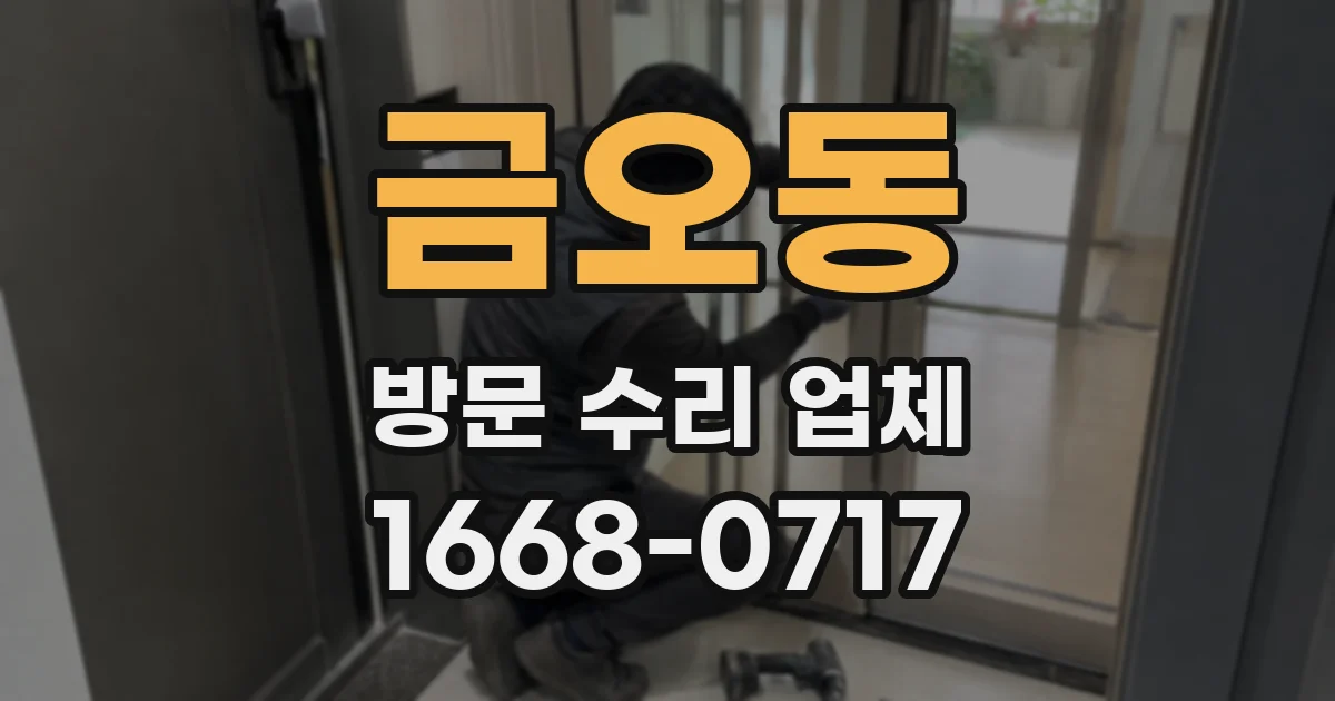 금오동 방문 수리 업체