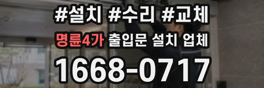 명륜4가 출입문 설치 업체