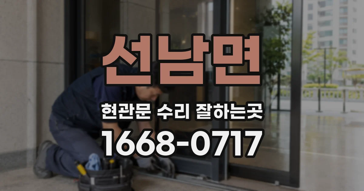 선남면 현관문 수리 잘하는곳
