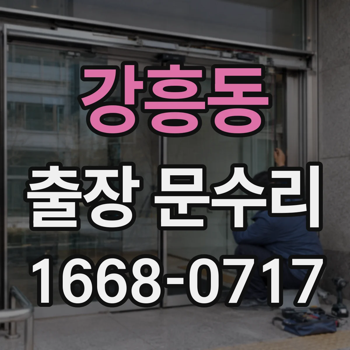 강흥동 출장 문수리