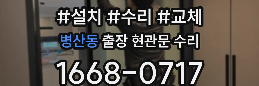 병산동 출장 현관문 수리