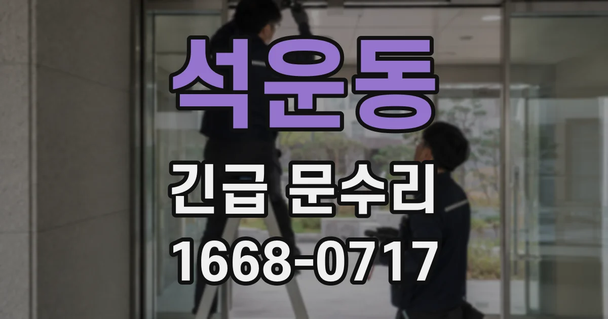 석운동 긴급 문수리