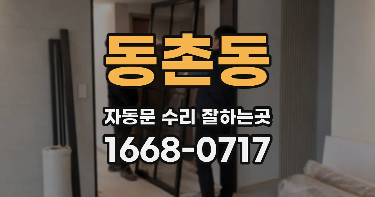 동촌동 자동문 수리 잘하는곳