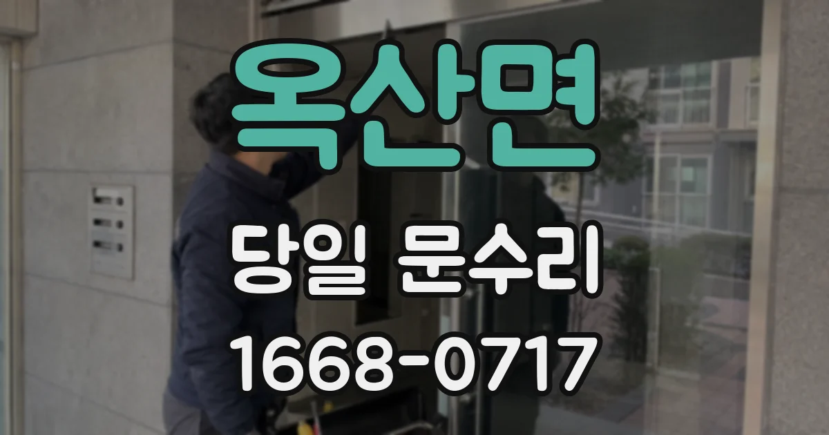 옥산면 당일 문수리