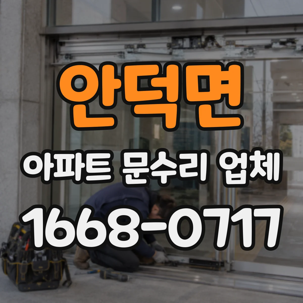 안덕면 아파트 문수리 업체