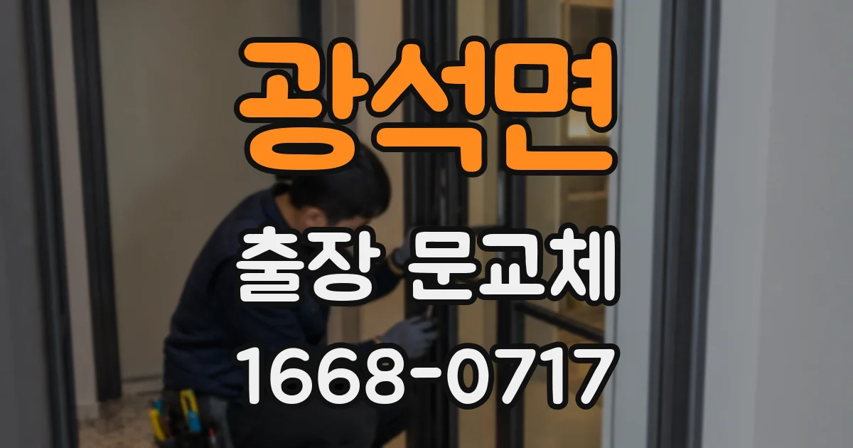 광석면 출장 문교체