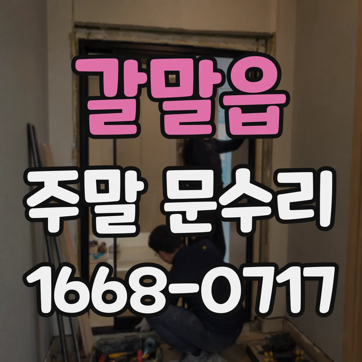 갈말읍 주말 문수리