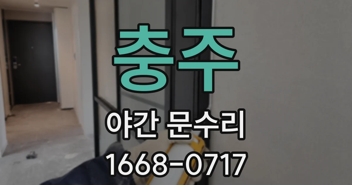 충주 야간 문수리