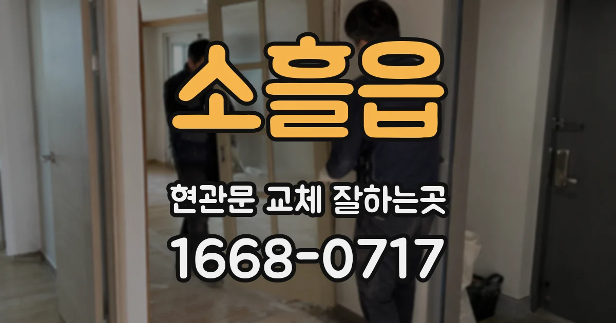 소흘읍 현관문 교체 잘하는곳
