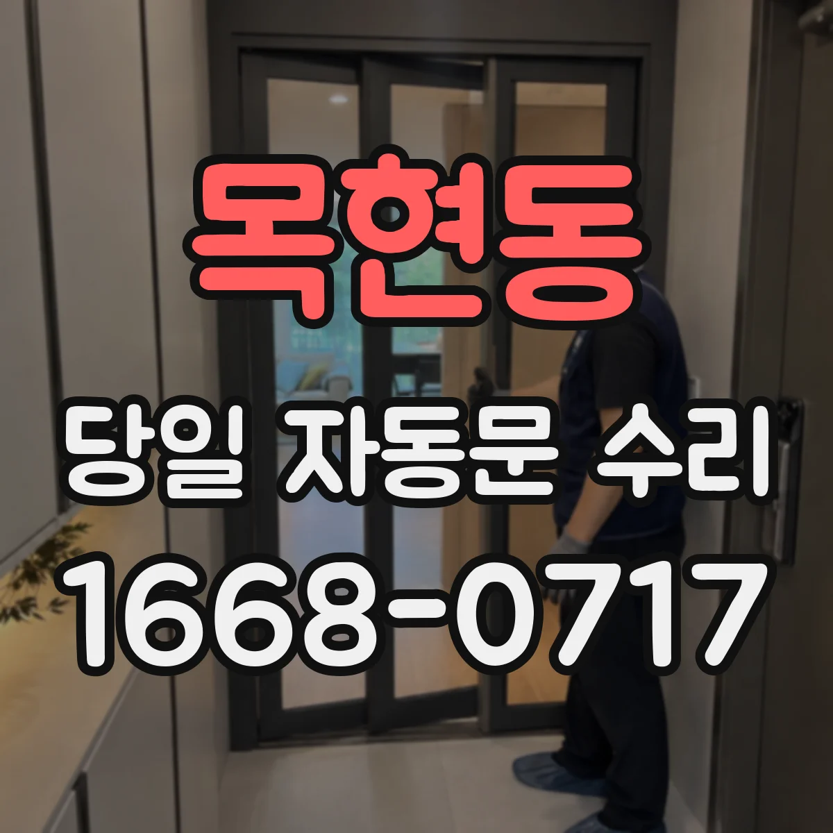 목현동 당일 자동문 수리