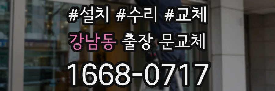 강남동 출장 문교체