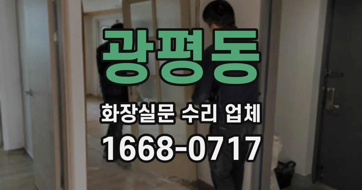 광평동 화장실문 수리 업체