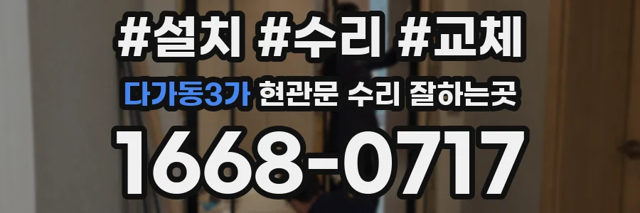 다가동3가 현관문 수리 잘하는곳