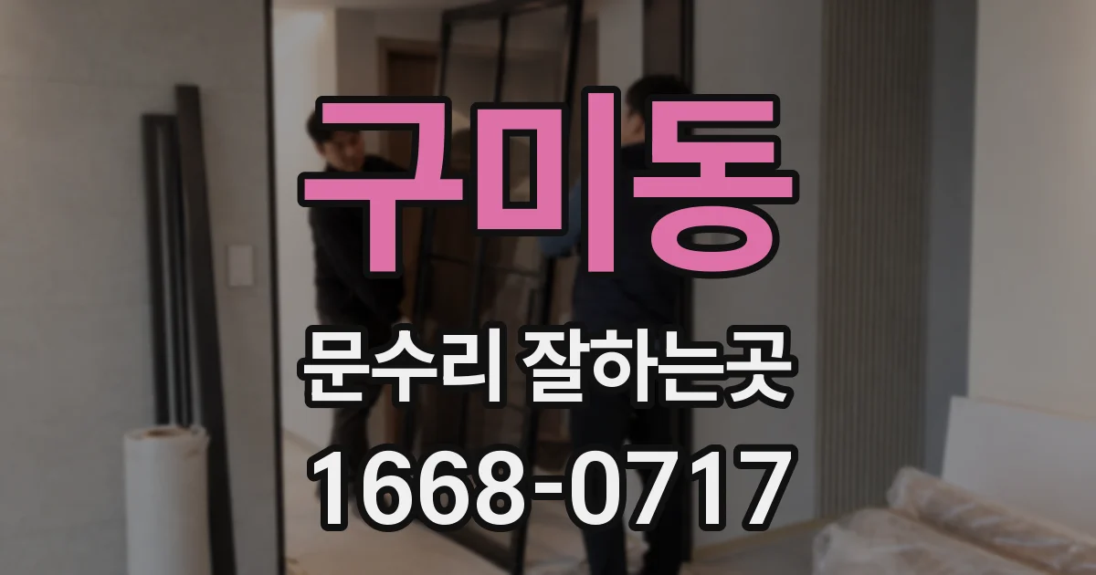 구미동 문수리 잘하는곳