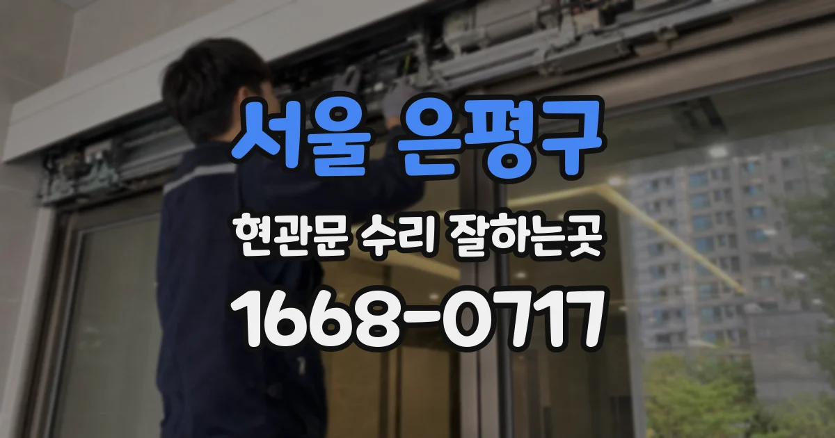 서울 은평구 현관문 수리 잘하는곳