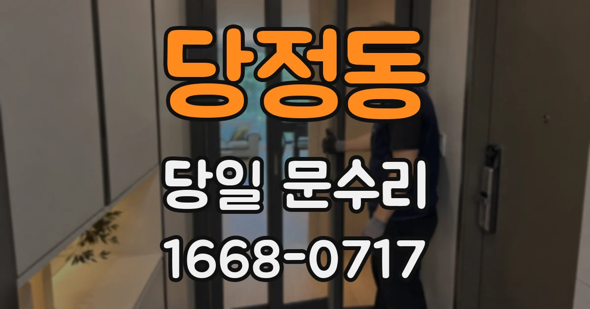 당정동 당일 문수리