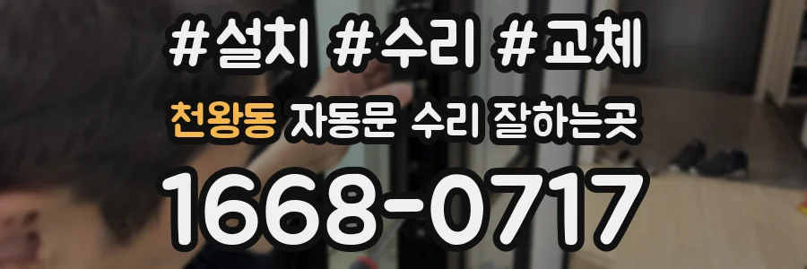 천왕동 자동문 수리 잘하는곳