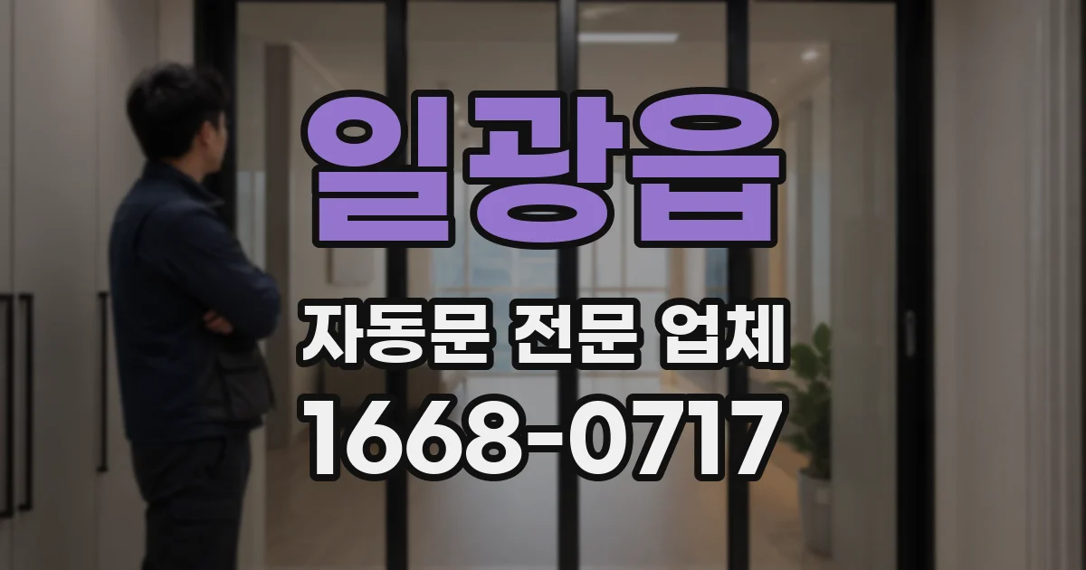 일광읍 자동문 전문 업체