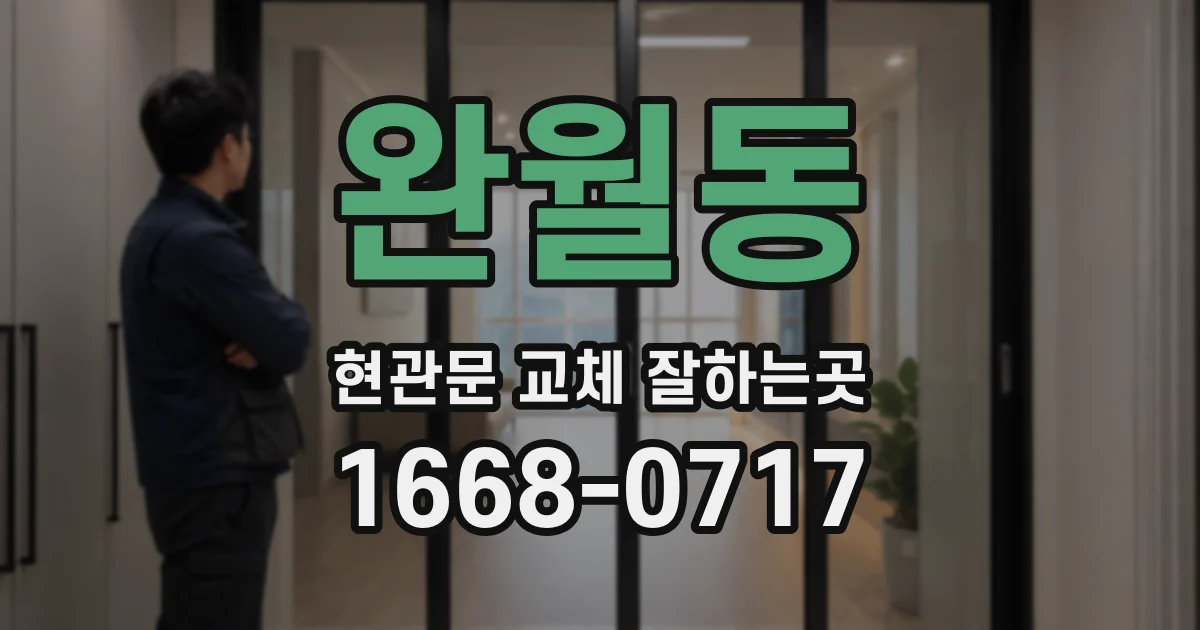완월동 현관문 교체 잘하는곳