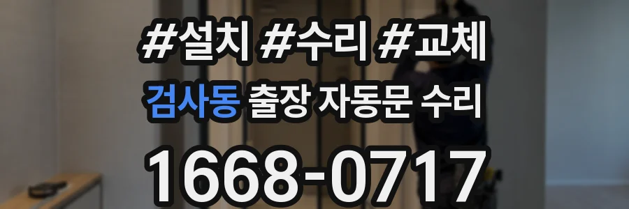 검사동 출장 자동문 수리