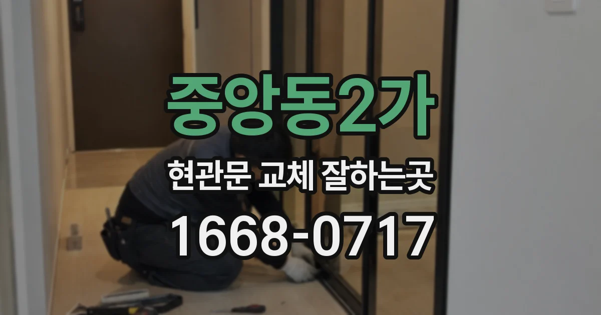중앙동2가 현관문 교체 잘하는곳